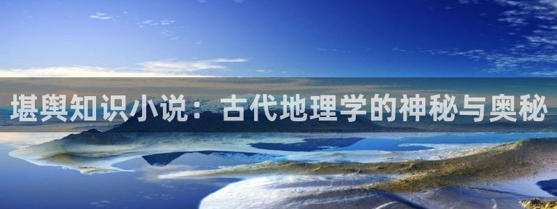 起点完结小说排行：堪舆知识小说：古代地理学的神秘与奥秘